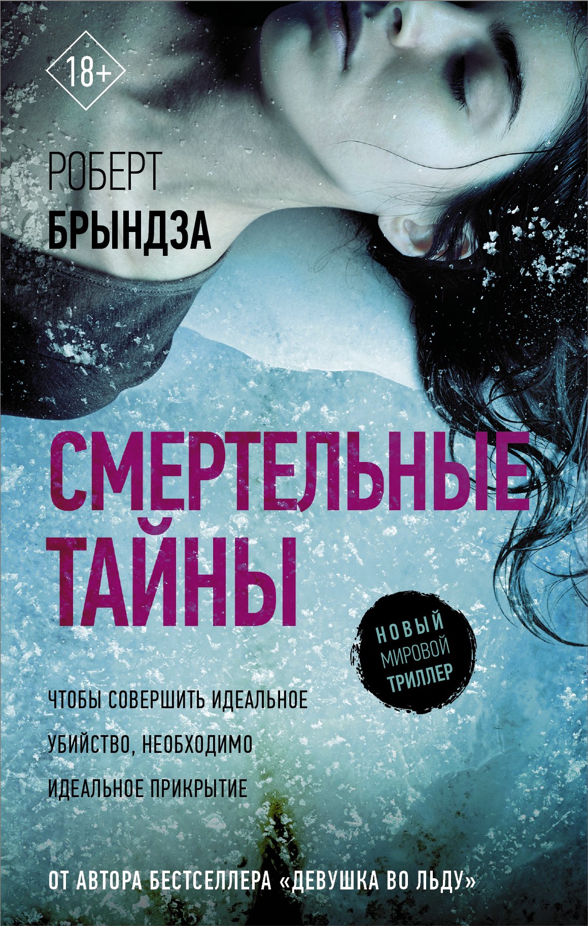 

Смертельные тайны