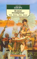 Великие посвященные: Очерк эзотеризма религий (Рама, Кришна, Гермес, Моисей)