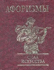Афоризмы Сила искусства н
