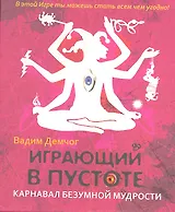 Карнавал безумной мудрости + CD Медитация "Магический театр"