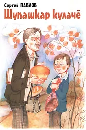 Чебоксарский калач. Рассказы на чувашском языке