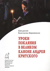 Уроки покаяния в великом каноне Андрея Критского