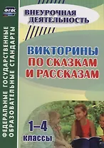 Викторины по сказкам и рассказам. 1-4 классы