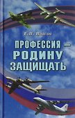 Профессия - Родину защищать - 0