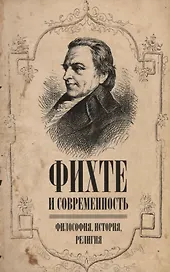 Фихте и современность. Философия, история, религия