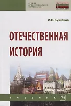 Отечественная история. Учебник