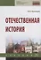 Отечественная история. Учебник - 0