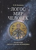 Логос – мир – человек. Космология святого Максима Исповедника - 0