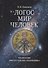Логос – мир – человек. Космология святого Максима Исповедника - 0