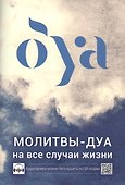 Молитвы - дуа на все случаи жизни  (аудиозаписи по QR коду) - 0
