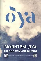 Молитвы - дуа на все случаи жизни  (аудиозаписи по QR коду)