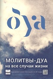 Молитвы - дуа на все случаи жизни  (аудиозаписи по QR коду)