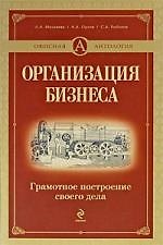 Организация бизнеса. Грамотное построение своего дела