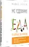 Не сдохни! Еда в борьбе за жизнь. - 1