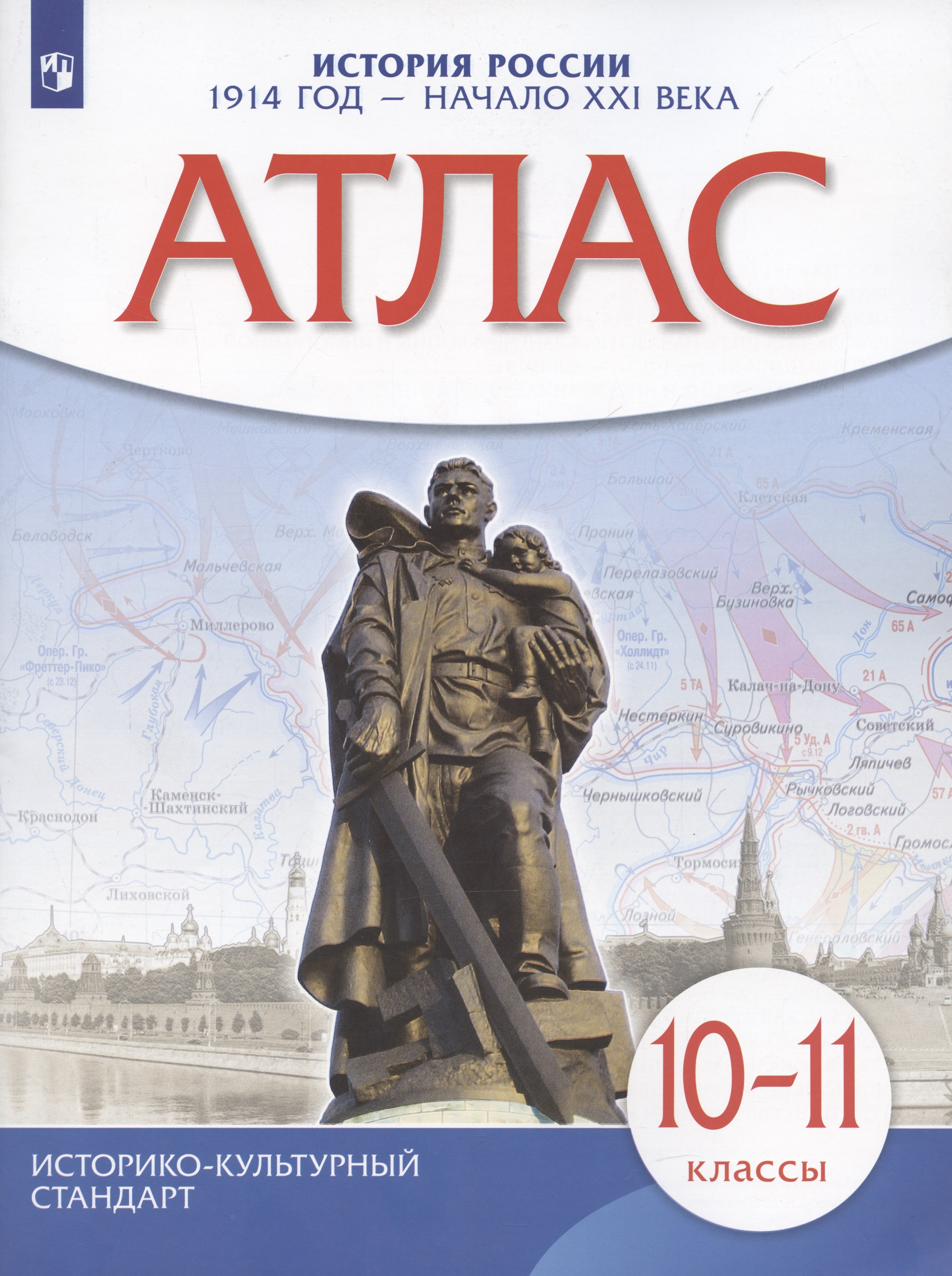 

История России 1914 год — начало XXI века. 10-11 классы. Атлас