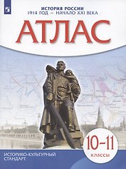 История России 1914 год — начало XXI века. 10-11 классы. Атлас