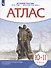 История России 1914 год — начало XXI века. 10-11 классы. Атлас - 0