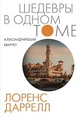 Александрийский квартет - 0