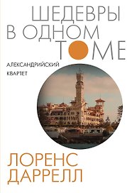 Александрийский квартет