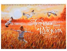 Календарь 2027г 240*340 "Тепло рядом" настенный, на спирали