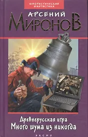 Древнерусская игра. Много шума из никогда