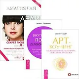 Леди не шевелятся… Арт-коучинг Внутренний покой дел. женщины (компл. 3кн.) (4594)