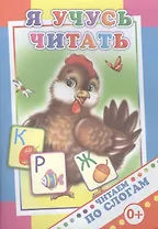 Я учусь читать