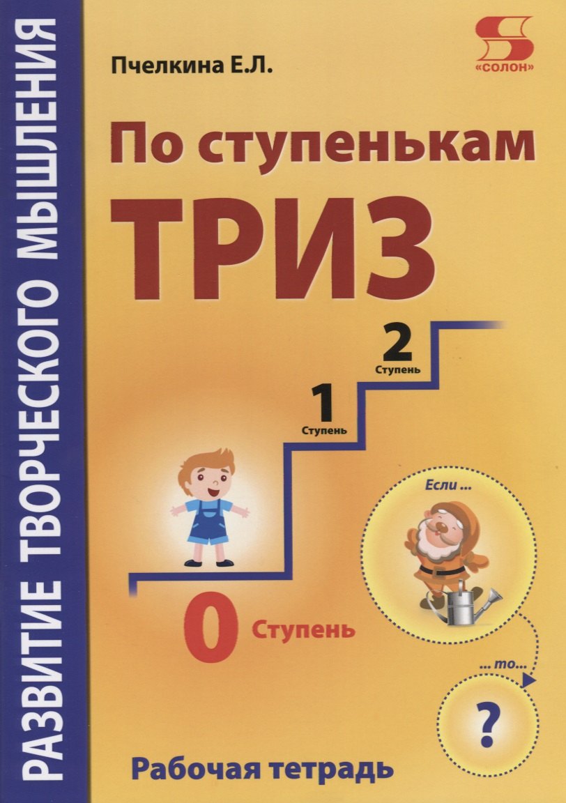 

Развитие творческого мышления. По ступенькам ТРИЗ. Нулевая ступень. Рабочая тетрадь