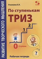 Развитие творческого мышления. По ступенькам ТРИЗ. Нулевая ступень. Рабочая тетрадь