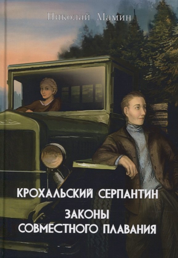   Буквоед Крохальский серпантин: Законы совместного плавания. Повесть и роман