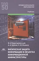 Физическая защита информации в объектах информационной инфраструктуры (1-е изд.) учебник
