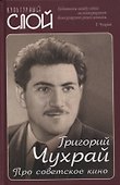 Про советское кино - 0