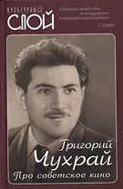 Про советское кино