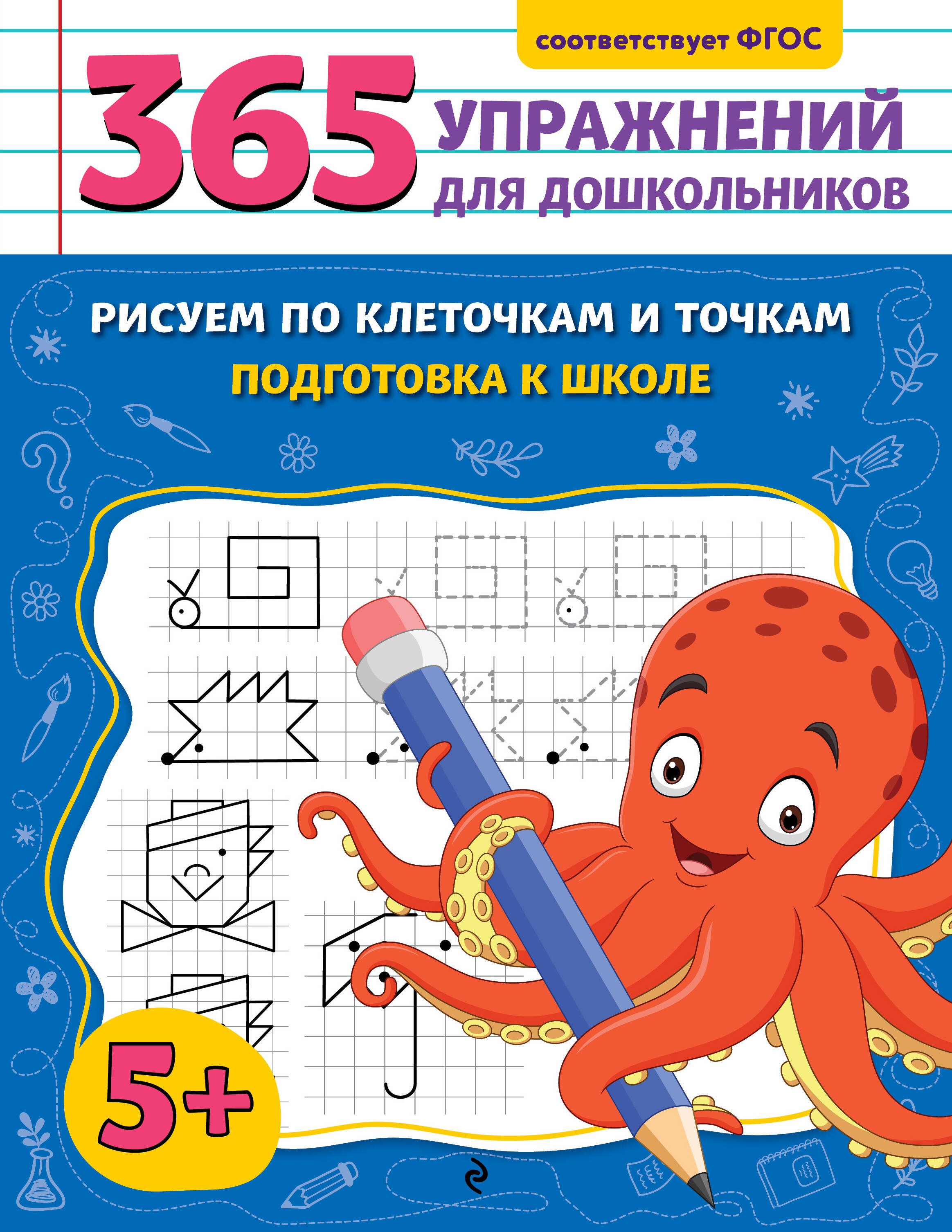 

Рисуем по клеточкам и точкам. Подготовка к школе