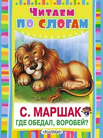 ЧитаемПоСлогам.Где обедал,воробей?