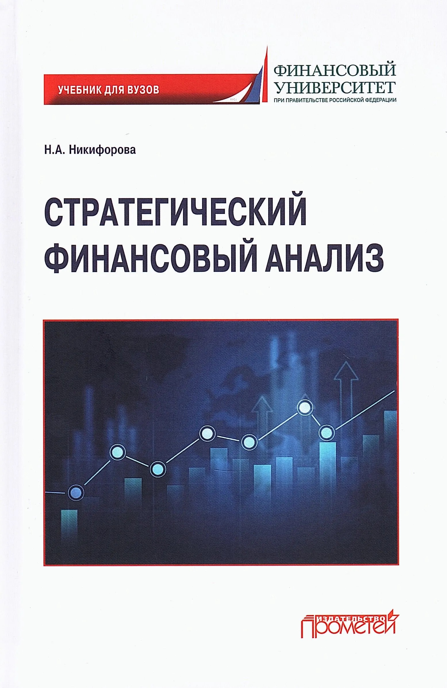 Стратегический финансовый анализ: Учебник