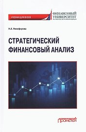 Стратегический финансовый анализ: Учебник