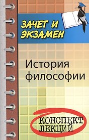 История философии