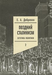 Поздний сталинизм: эстетика политики. Том 2