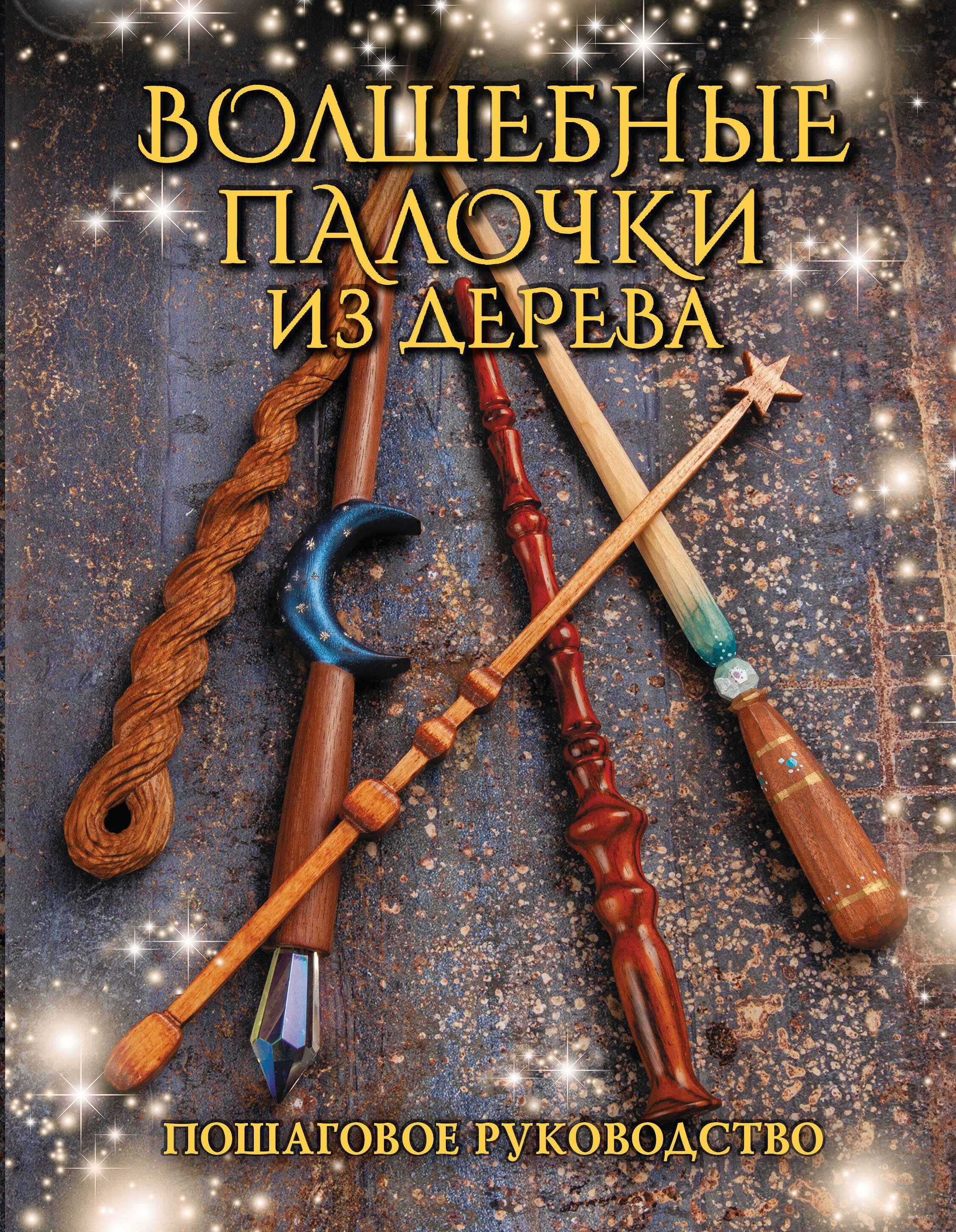

Волшебные палочки из дерева. Пошаговое руководство