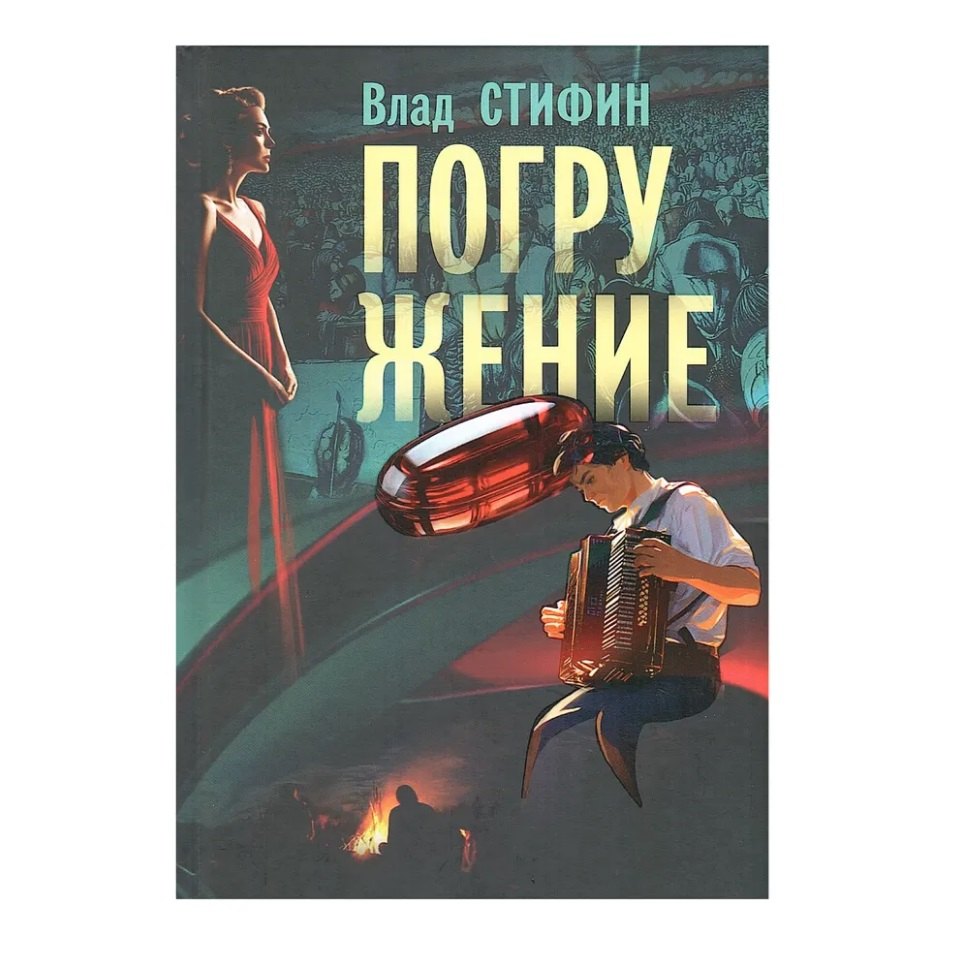 

Погружение