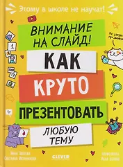 Этому в школе не научат! Внимание на слайд! Как круто презентовать любую тему