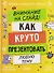 Этому в школе не научат! Внимание на слайд! Как круто презентовать любую тему - 0
