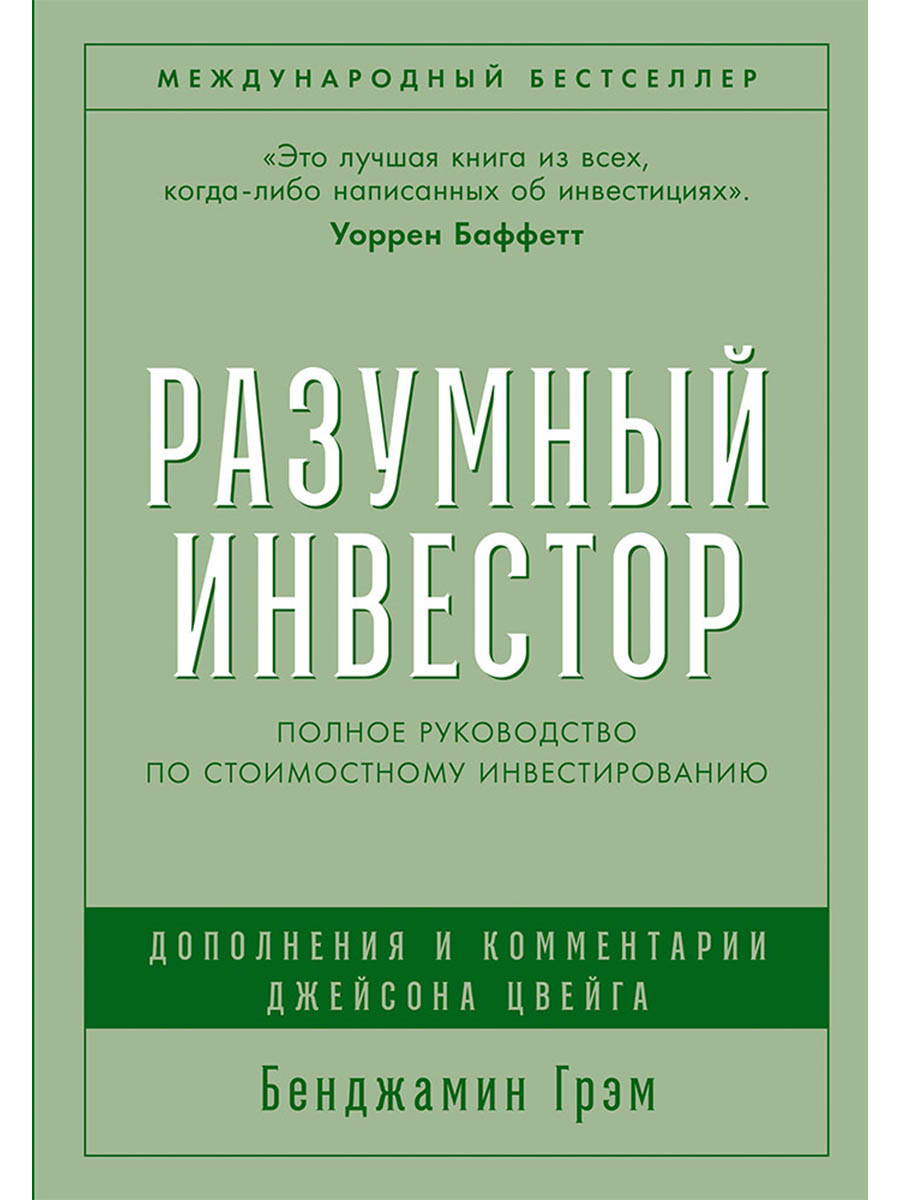 Обложка книги «Разумный инвестор: Полное руководство по стоимостному инвестированию»