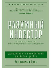 Разумный инвестор: Полное руководство по стоимостному инвестированию