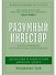 Разумный инвестор: Полное руководство по стоимостному инвестированию - 0