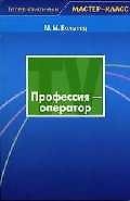 Профессия: оператор