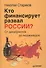 Кто финансирует развал России? От декабристов до моджахедов - 1