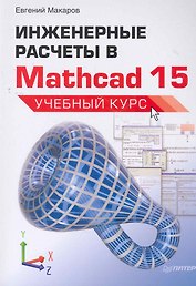 Инженерные расчеты в Mathcad 15. Учебный курс