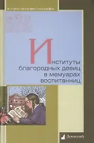 Институты благородных девиц в мемуарах воспитанниц